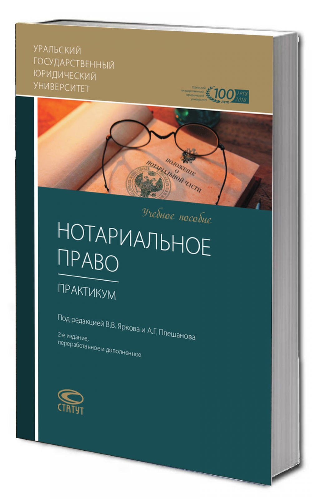 Нотариальное право: Практикум: Учебное пособие