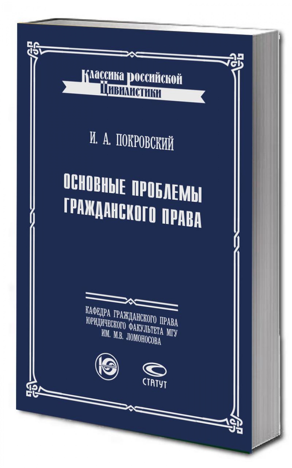 Основные Проблемы Гражданского Права. - 7-Е Изд., Стереот.