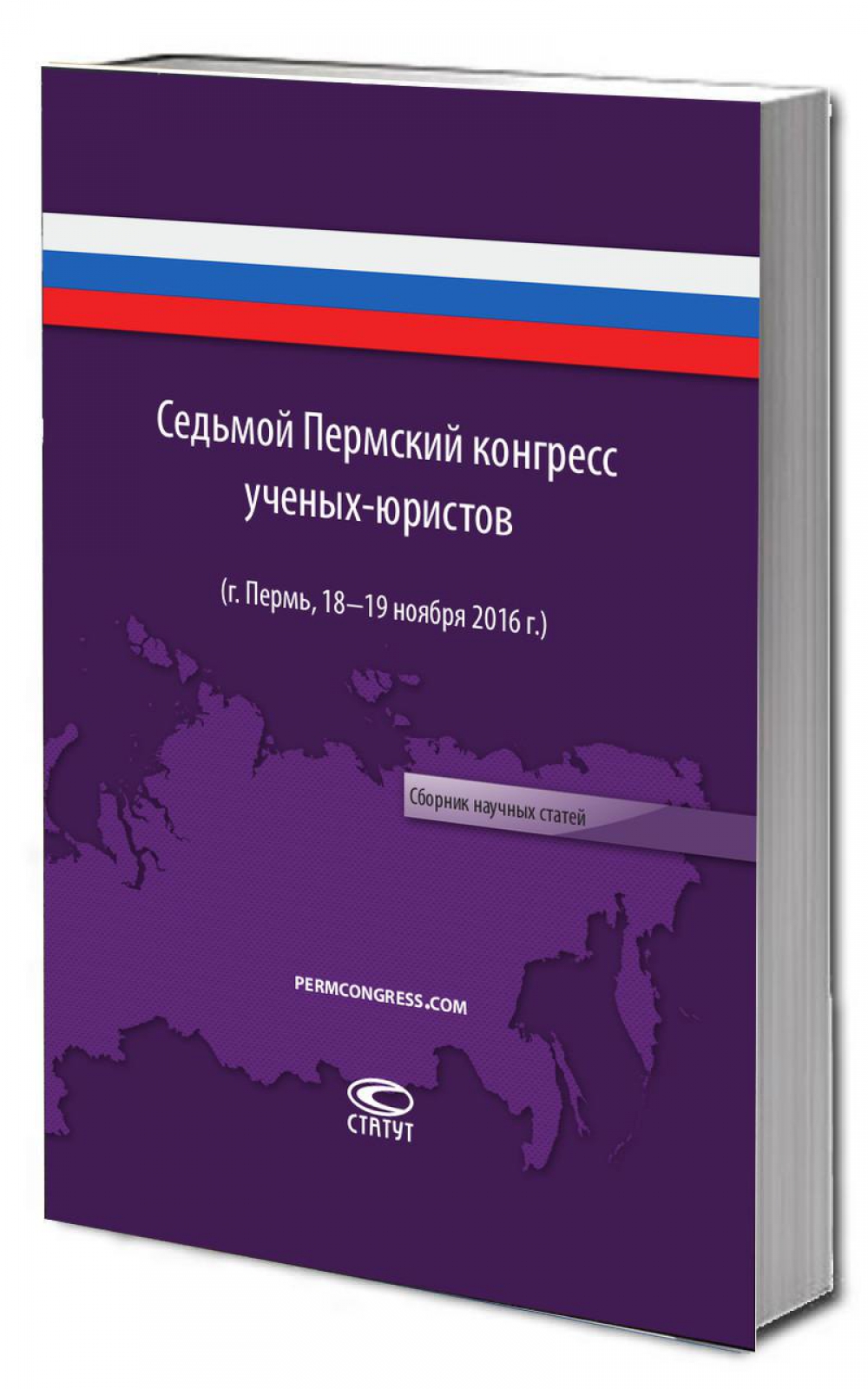 Седьмой Пермский конгресс ученых-юристов (г. Пермь, 18–19 ноября 2016 г.): Сборник научных статей