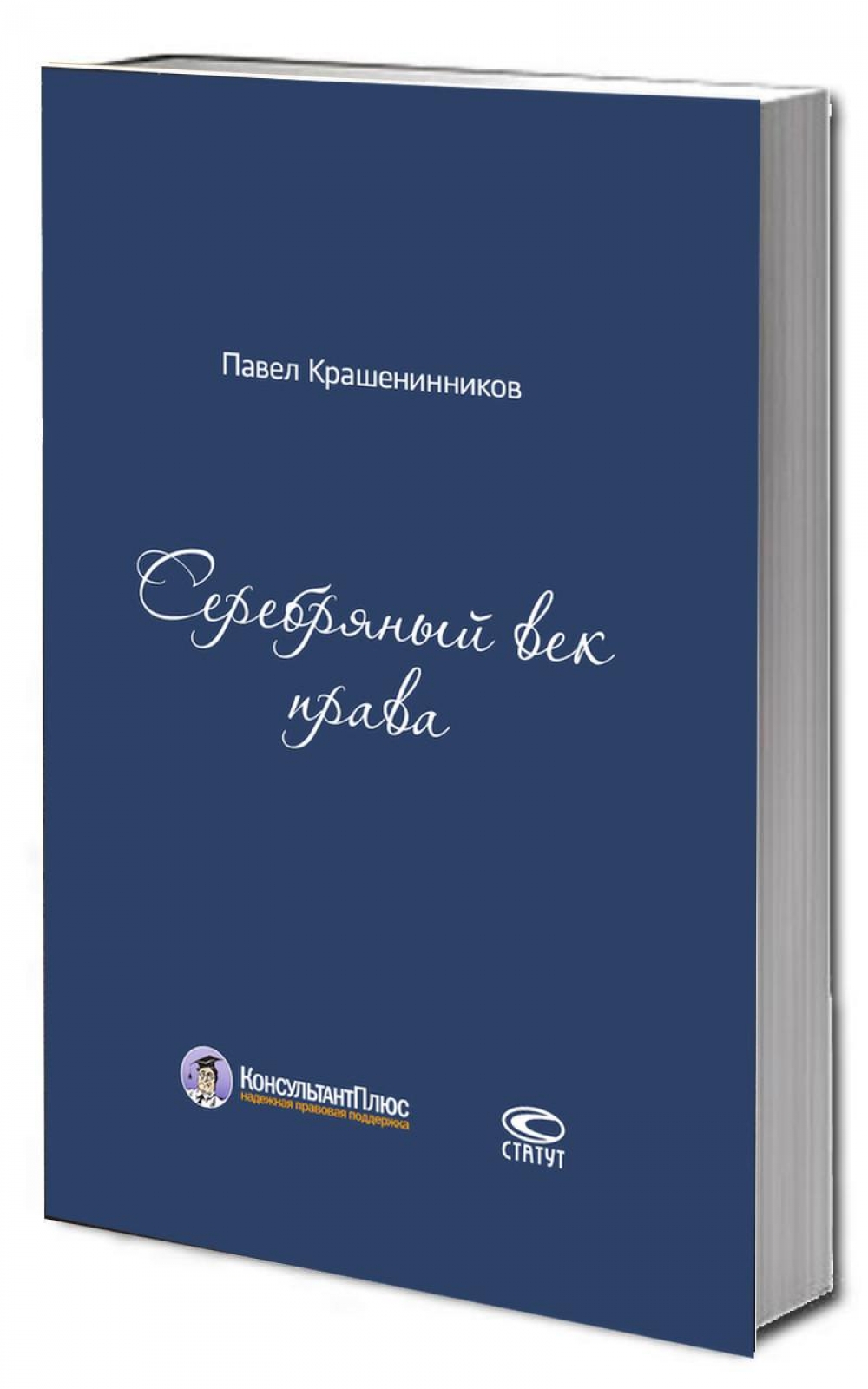 Серебряный век права