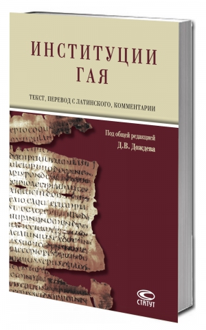 Институции Гая = Gai Institutionum commentarii quattuor: текст, пер. с лат., коммент.