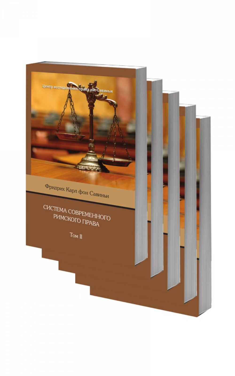 Система современного римского права: Комплект в 5 томах