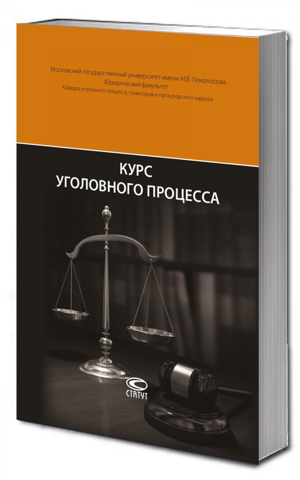 Курс уголовного процесса – 2-е изд.